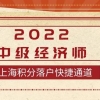 上海积分落户快车道｜2022中级经济师，简单又易考都是选择题