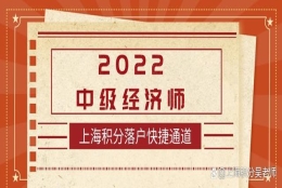 上海积分落户快车道｜2022中级经济师，简单又易考都是选择题