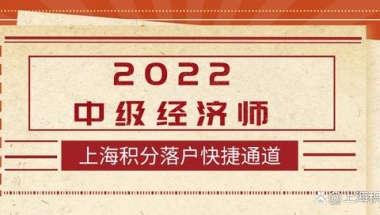 上海积分落户快车道｜2022中级经济师，简单又易考都是选择题