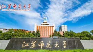 江苏师范大学2022年高层次人才引进政策