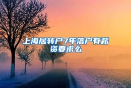 上海居转户7年落户有薪资要求么