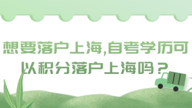 想要落户上海,自考学历可以积分落户上海吗？