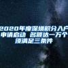 2020年度深圳积分入户申请启动 名额达一万个须满足三条件