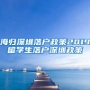 海归深圳落户政策2019留学生落户深圳政策