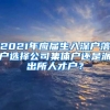 2021年应届生入深户落户选择公司集体户还是派出所人才户？