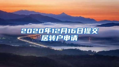 2020年12月16日提交居转户申请