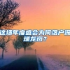 这场年度盛会为何落户深圳龙岗？