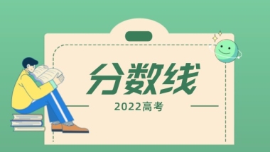 上海2022年各大学录取分数线一览表【专科】