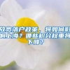 放宽落户政策，将如何影响上海？哪些积分权重将下降？