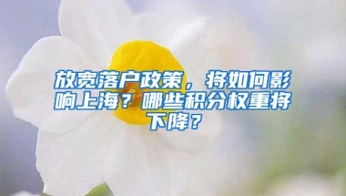 放宽落户政策，将如何影响上海？哪些积分权重将下降？