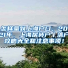 怎样拿到上海户口，2021年，上海居转户丨落户攻略大全和注意事项！