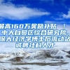 最高160万奖励补贴 ｜ 中大自贸区综合研究院、深大经济学博士后流动站诚聘社科人才