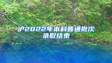 沪2022年本科普通批次录取结束