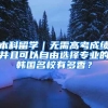 本科留学｜无需高考成绩并且可以自由选择专业的韩国名校有多香？