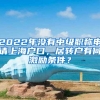 2022年没有中级职称申请上海户口，居转户有何激励条件？