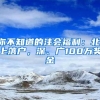 你不知道的注会福利：北、上落户，深、广100万奖金