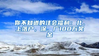 你不知道的注会福利：北、上落户，深、广100万奖金