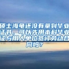 硕士海龟还没有拿到毕业证书，可以先用本科毕业证与用人单位签订劳动合同吗？