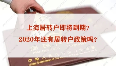 落户必看！大胆预测上海居转户条件最近一两年会放宽吗？