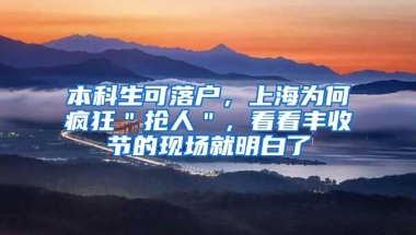 本科生可落户，上海为何疯狂＂抢人＂，看看丰收节的现场就明白了