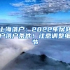 上海落户：2022年居转户落户条件！注意调整细节