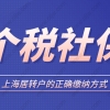 2022年上海居转户政策最新解读，办理上海居转户社保应该这样交