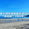 非上海生源应届生落户上海流程（2011年）