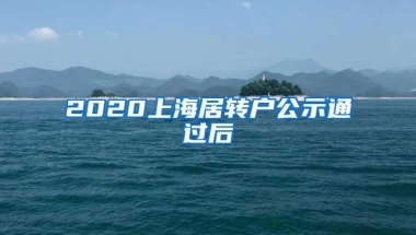 2020上海居转户公示通过后