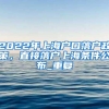 2022年上海户口落户政策，直接落户上海条件公布_重复