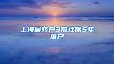 上海居转户3倍社保5年落户