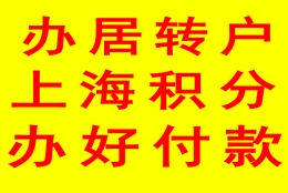 上海居转户代办公司 上海落户代办权威机构 上海代办居转户老师