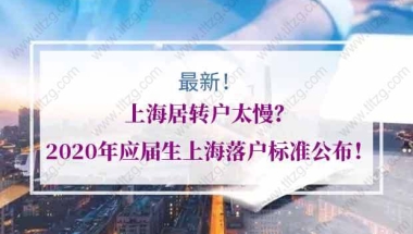 上海居转户太慢？2020年应届生上海落户标准公布！