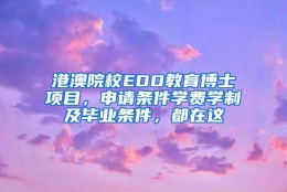 港澳院校EDD教育博士项目，申请条件学费学制及毕业条件，都在这