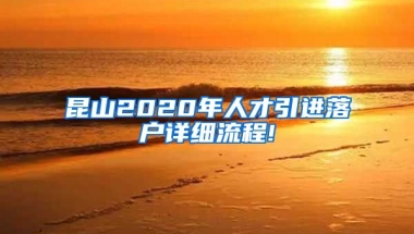 昆山2020年人才引进落户详细流程!