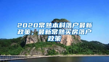 2020常熟本科落户最新政策，最新常熟买房落户政策