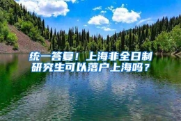 统一答复！上海非全日制研究生可以落户上海吗？