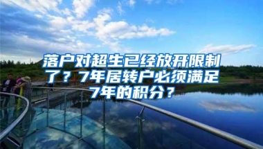 落户对超生已经放开限制了？7年居转户必须满足7年的积分？