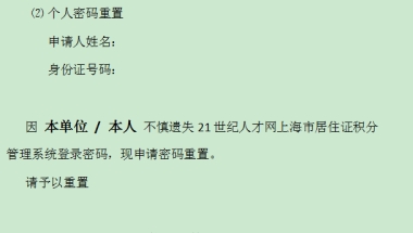 2022年上海市居住证积分管理信息系统初始密码忘记了怎么办？