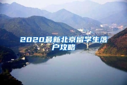 2020最新北京留学生落户攻略