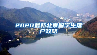 2020最新北京留学生落户攻略