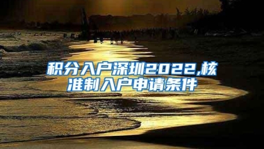 积分入户深圳2022,核准制入户申请条件