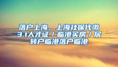 落户上海、上海社保代缴3.1人才证／临港买房／居转户临港落户临港