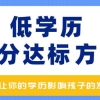 初中起点学历？最快4年实现积分达标120分！