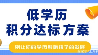 初中起点学历？最快4年实现积分达标120分！