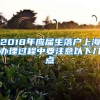 2018年应届生落户上海办理过程中要注意以下几点