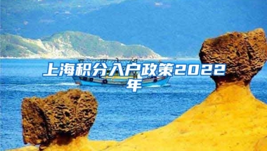 上海积分入户政策2022年