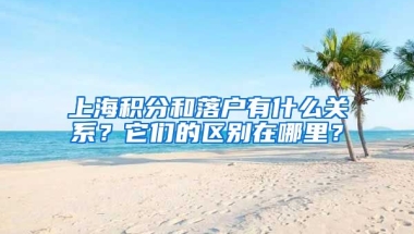 上海积分和落户有什么关系？它们的区别在哪里？