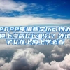 2022年哪些学历可以办理上海居住证积分？外地子女在上海上学必看