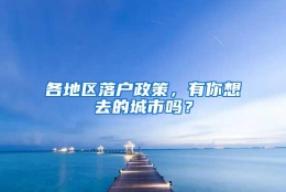 各地区落户政策，有你想去的城市吗？