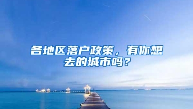 各地区落户政策，有你想去的城市吗？